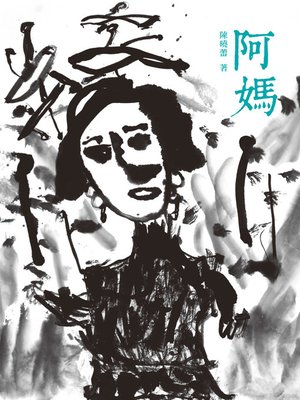 cover image of 阿媽